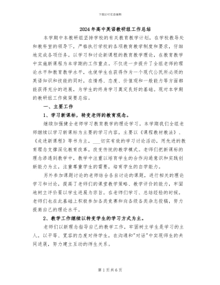 2024年高中英语教研组工作总结