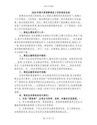 2024年高中英语新课改工作阶段性总结