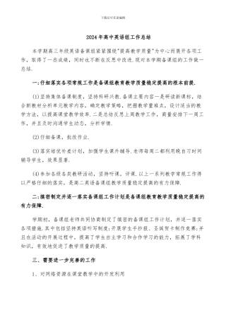2024年高中英语组工作总结