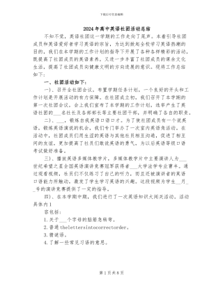 2024年高中英语社团活动总结