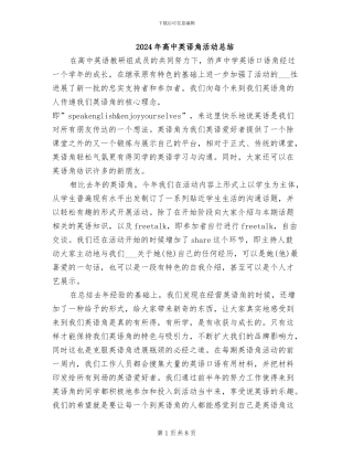 2024年高中英语角活动总结