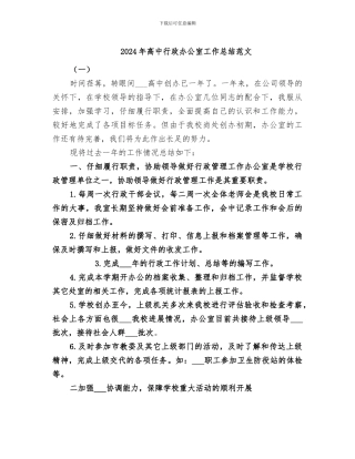 2024年高中行政办公室工作总结范文