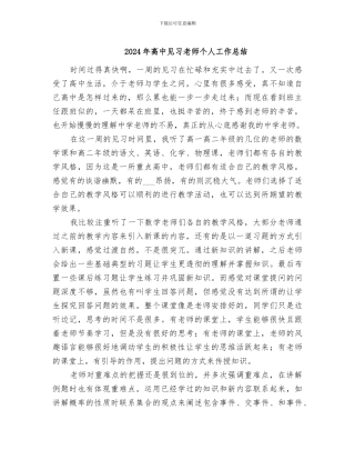 2024年高中见习教师个人工作总结