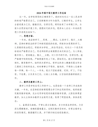 2024年高中语文教学工作总结