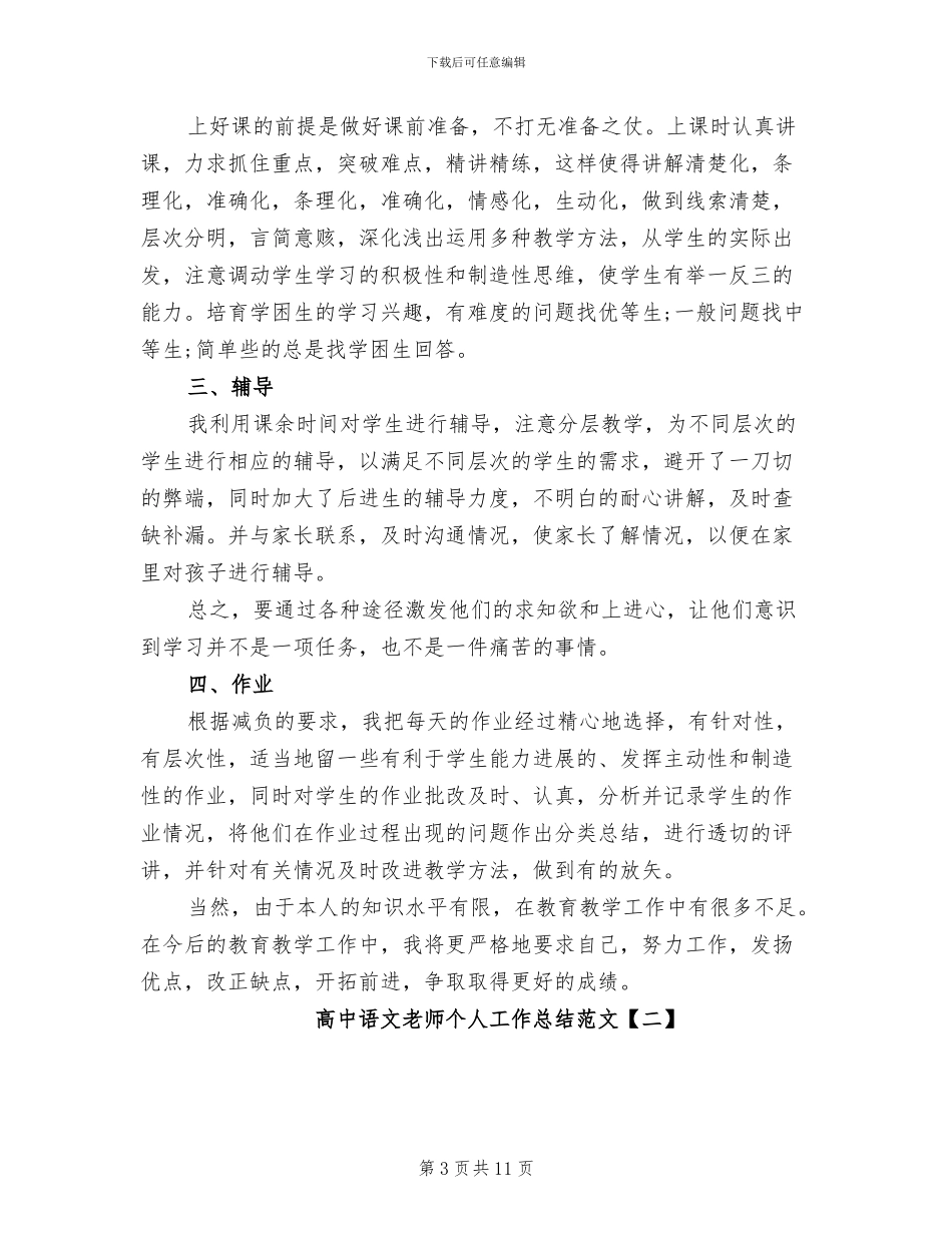 2024年高中语文教师个人工作总结_第3页