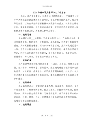 2024年高中语文教师个人工作总结