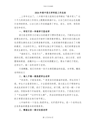 2024年高中语文学科组工作总结