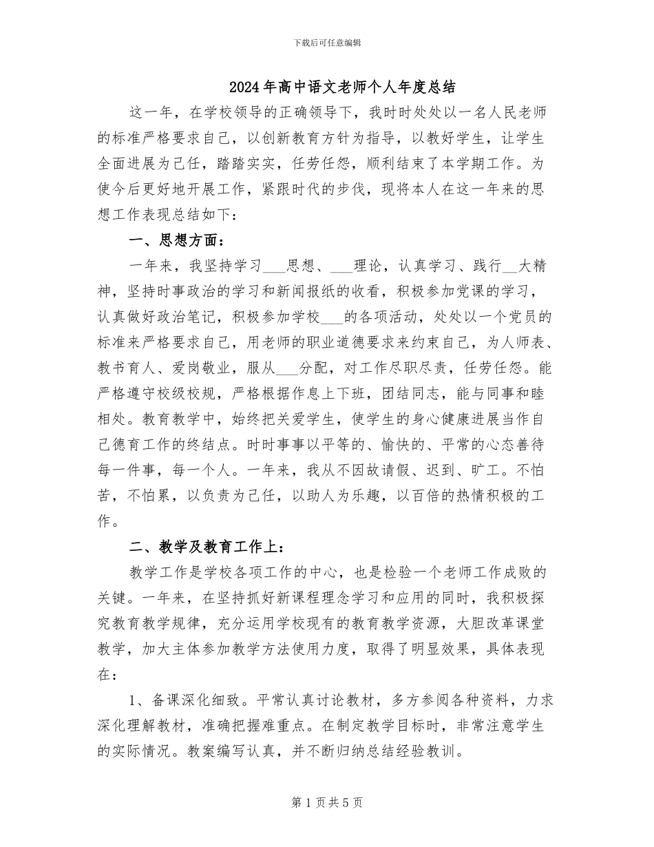 2024年高中语文教师个人年度总结_第1页