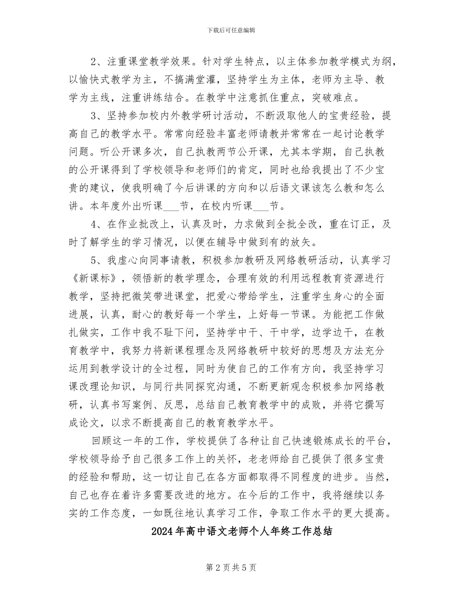 2024年高中语文教师个人年度总结_第2页