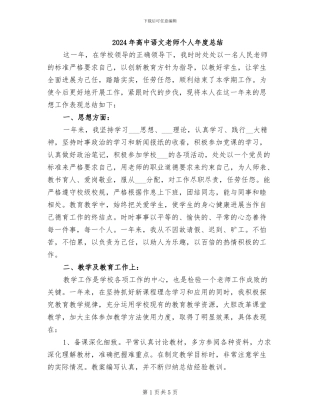 2024年高中语文教师个人年度总结