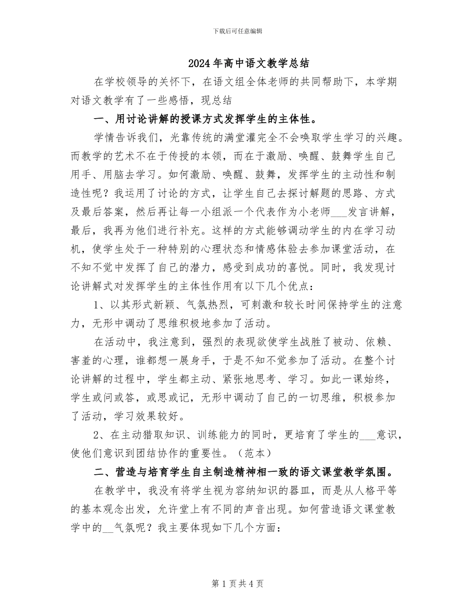 2024年高中语文教学总结_第1页