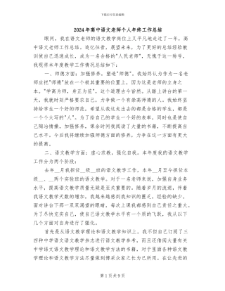 2024年高中语文教师个人年终工作总结