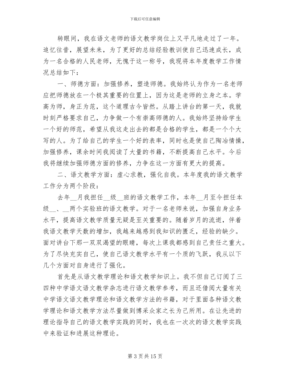 2024年高中语文教师工作年度总结_第3页