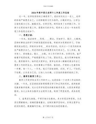 2024年高中语文教师个人年度工作总结