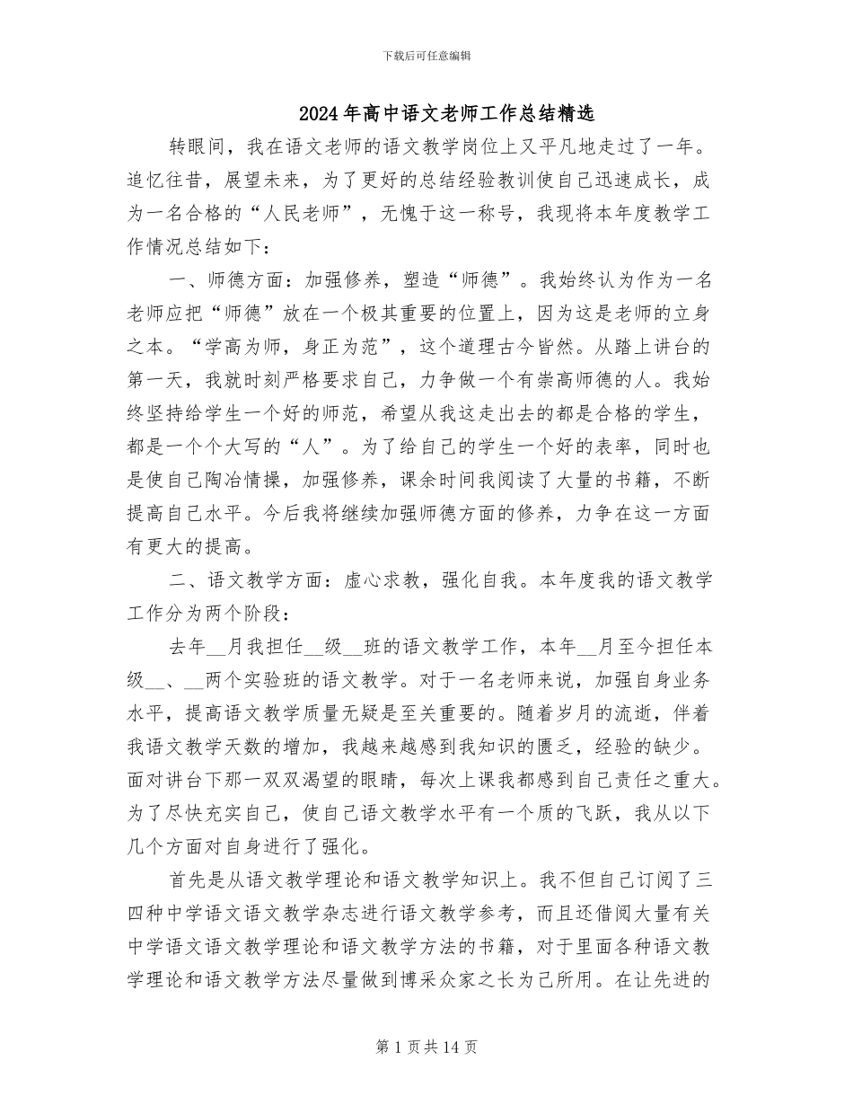 2024年高中语文教师工作总结精选_第1页