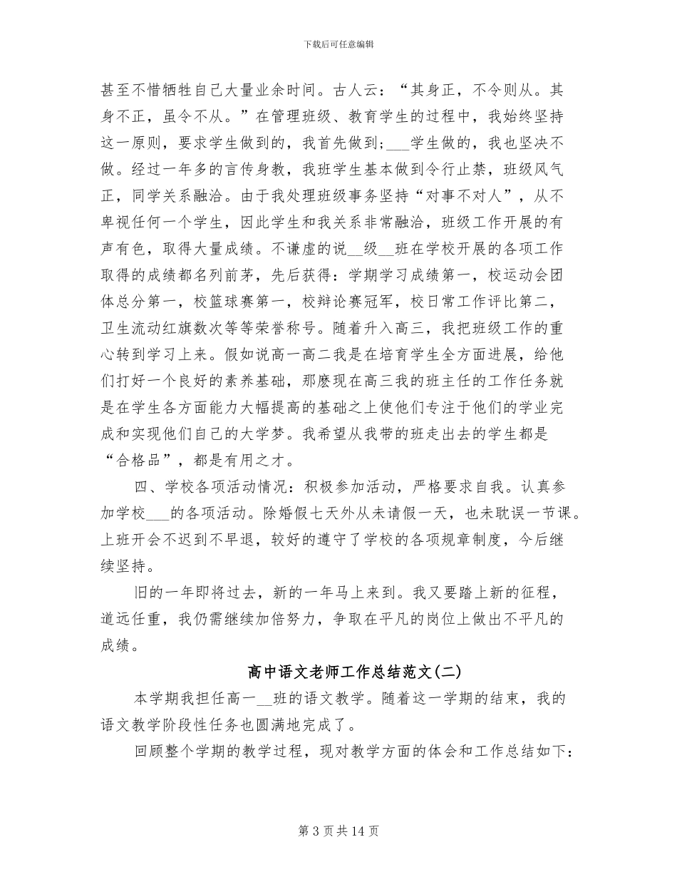 2024年高中语文教师工作总结精选_第3页