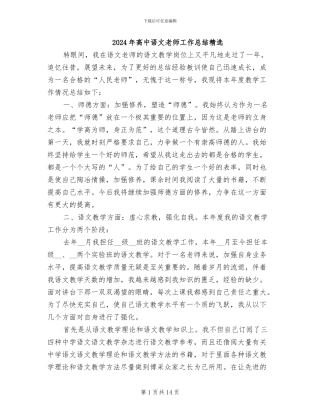2024年高中语文教师工作总结精选