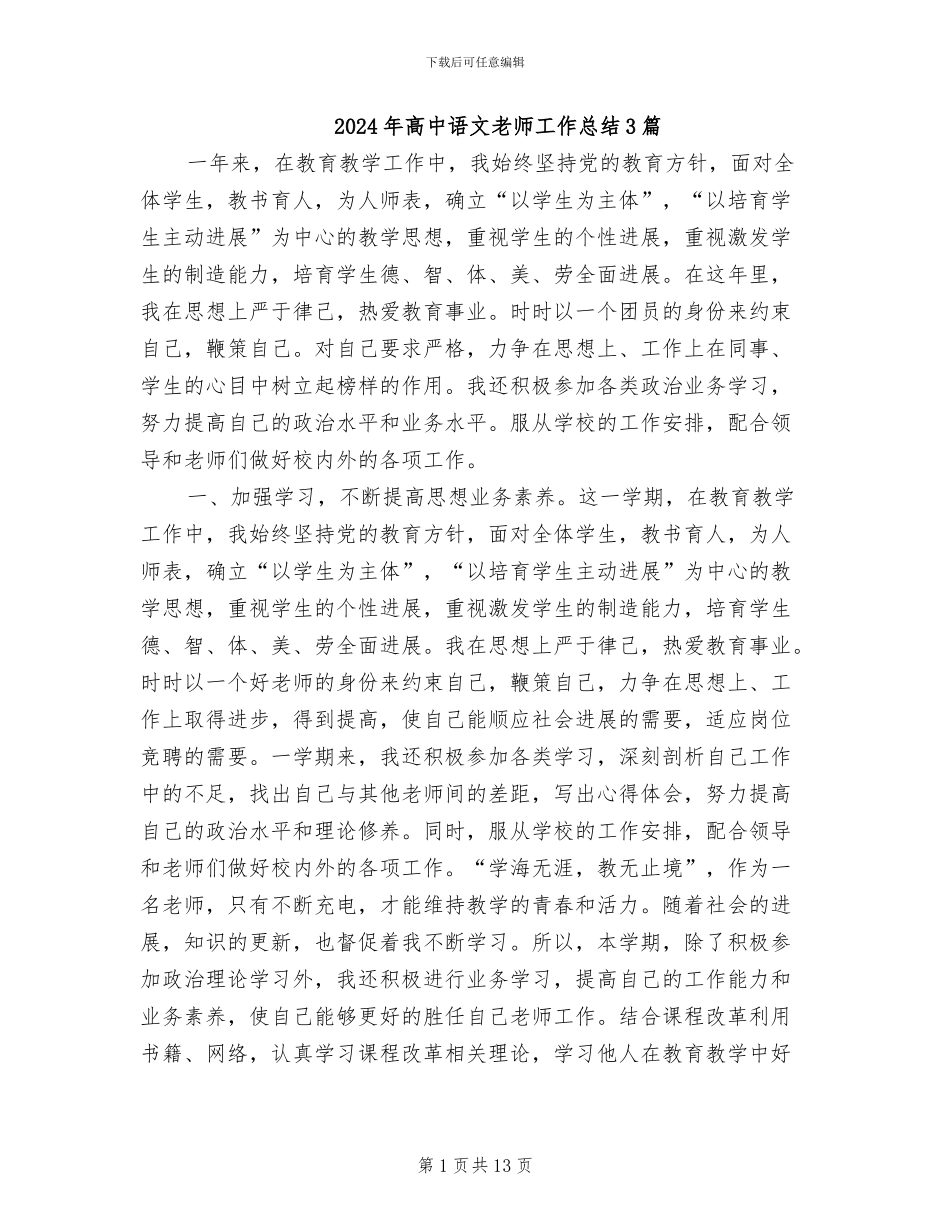 2024年高中语文教师工作总结3篇_第1页