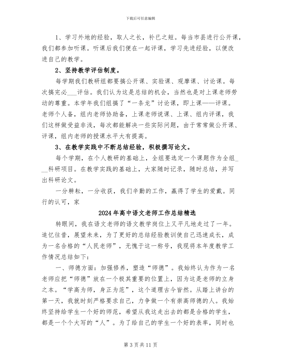 2024年高中语文教师工作总结年度总结_第3页