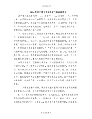 2024年高中语文教师年度工作总结范文