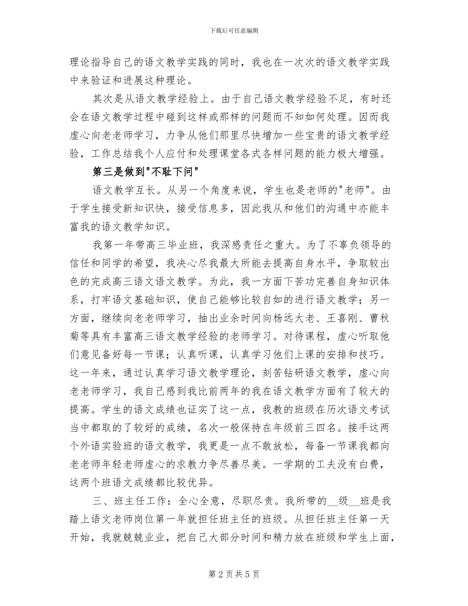 2024年高中语文教师工作总结范例_第2页