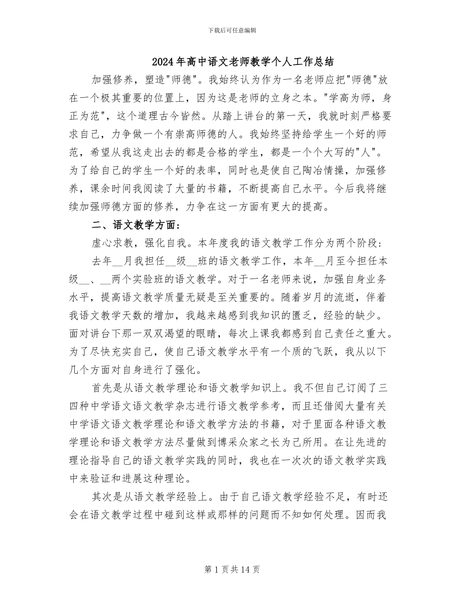 2024年高中语文教师教学个人工作总结_第1页