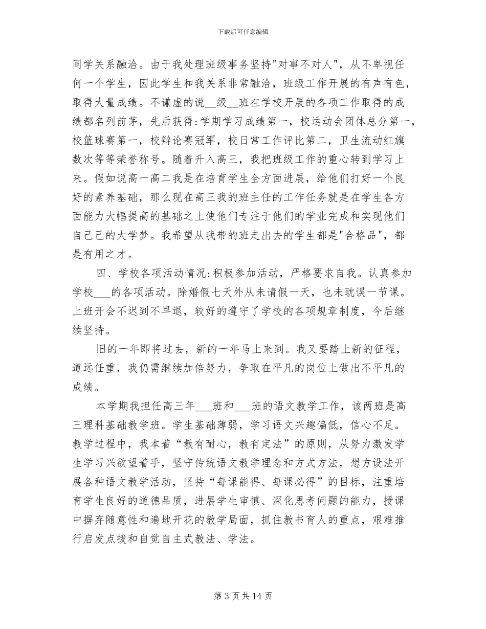 2024年高中语文教师教学个人工作总结_第3页