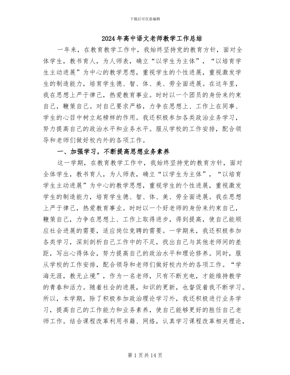2024年高中语文教师教学工作总结_第1页