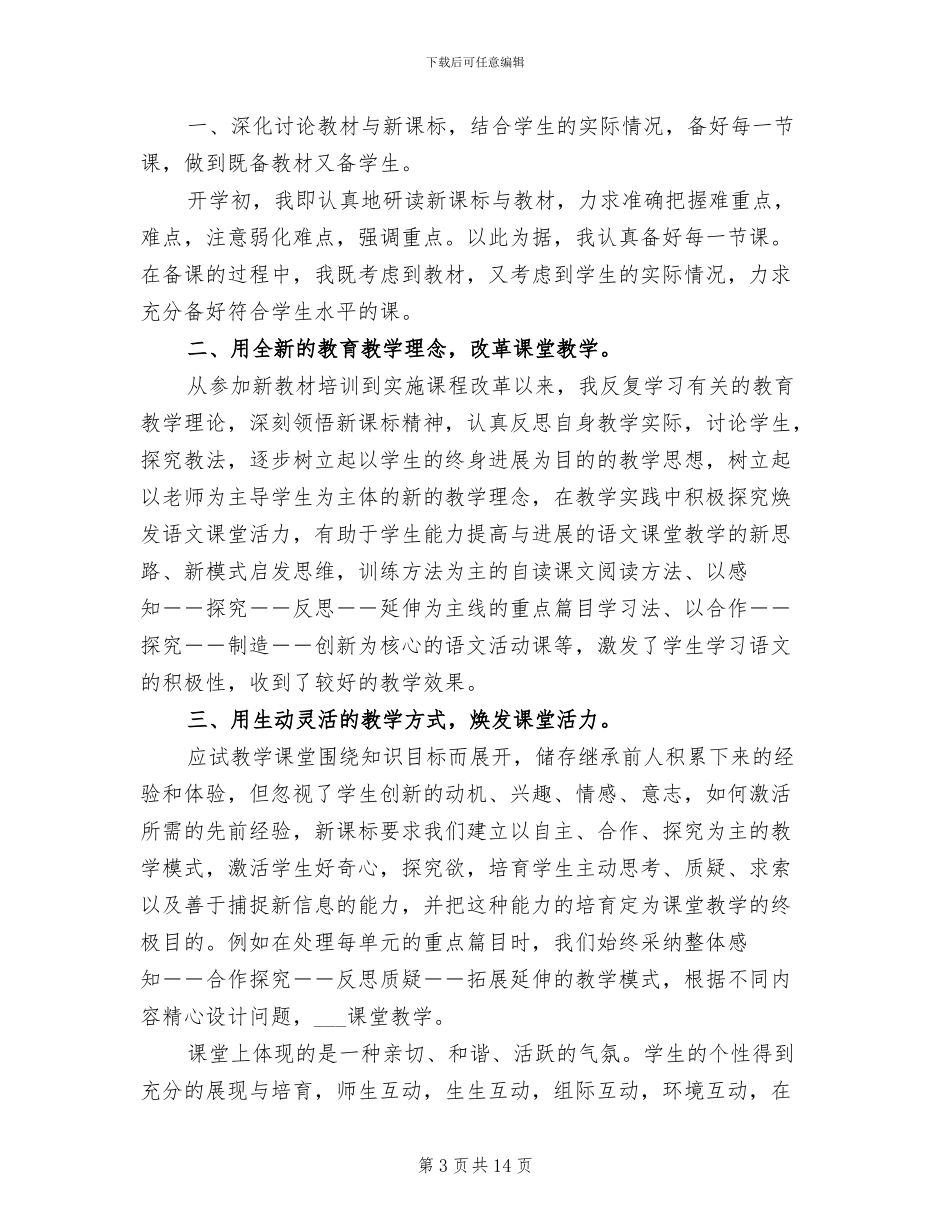 2024年高中语文教师教学工作总结_第3页
