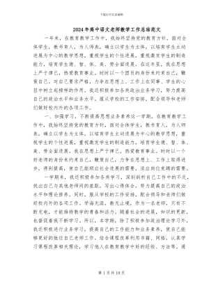 2024年高中语文教师教学工作总结范文