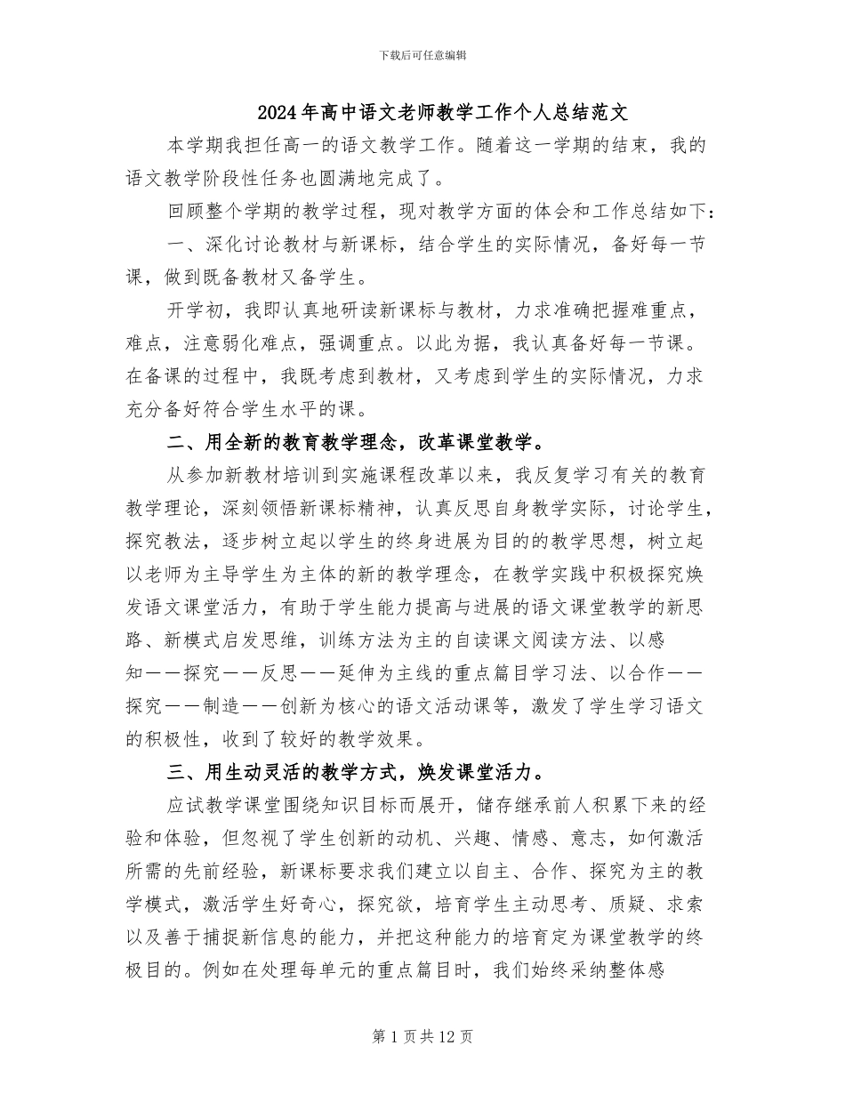 2024年高中语文教师教学工作个人总结范文_第1页