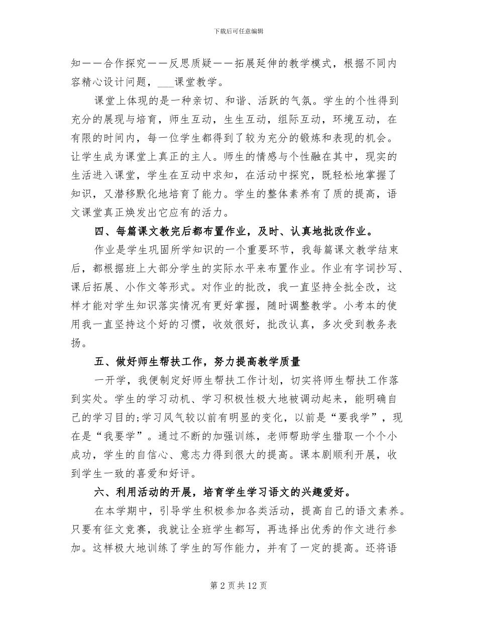 2024年高中语文教师教学工作个人总结范文_第2页