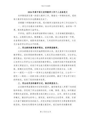 2024年高中语文教师教学工作个人总结范文