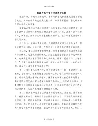 2024年高中语文教师教学总结