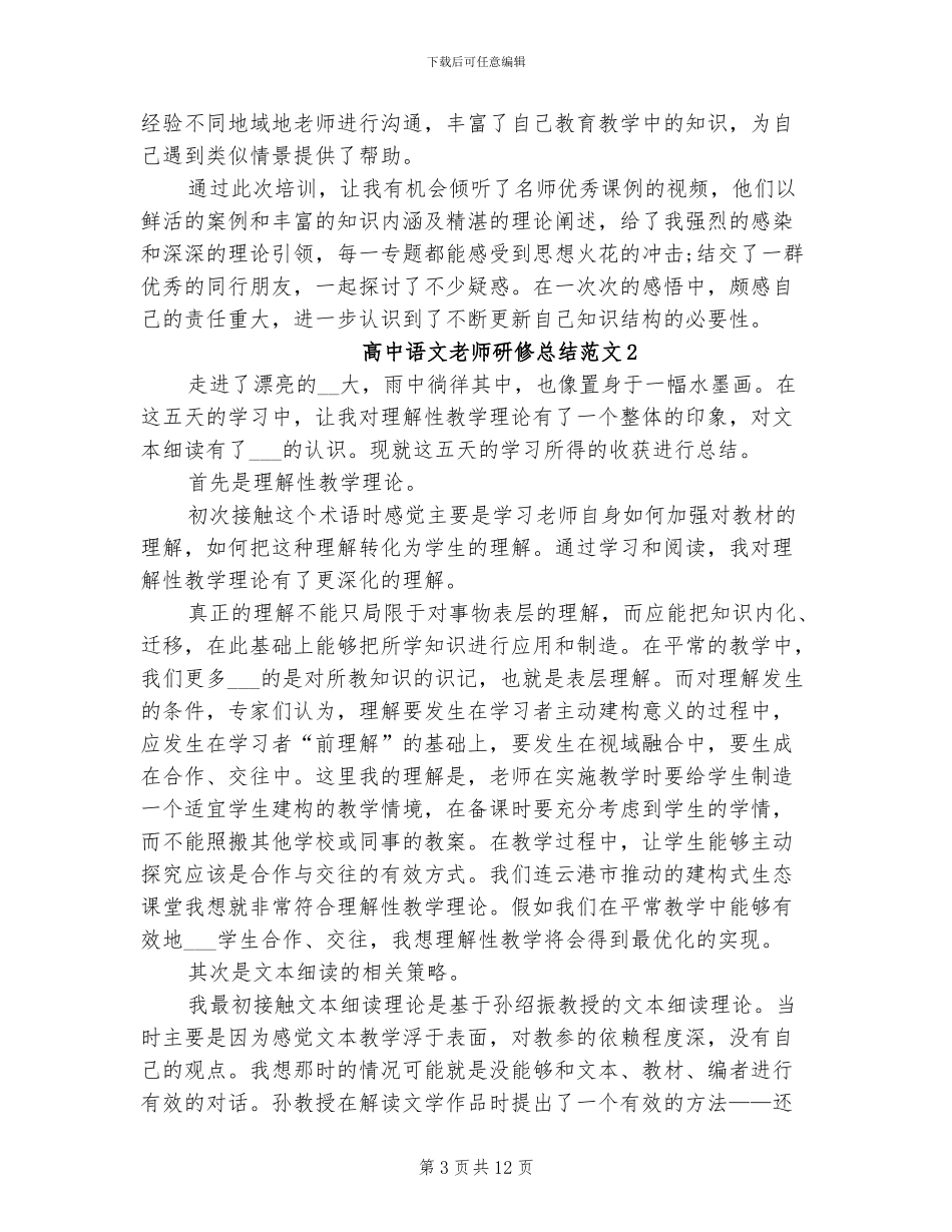 2024年高中语文教师教学研修总结_第3页