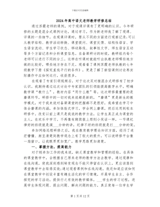 2024年高中语文教师教学研修总结