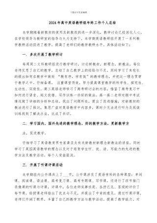 2024年高中英语教研组年终工作个人总结