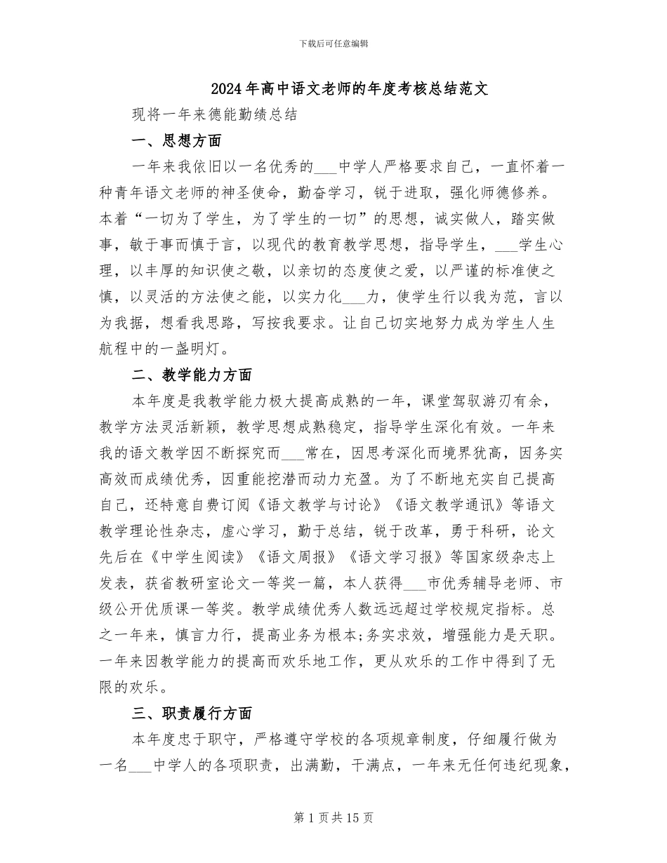 2024年高中语文教师的年度考核总结范文_第1页