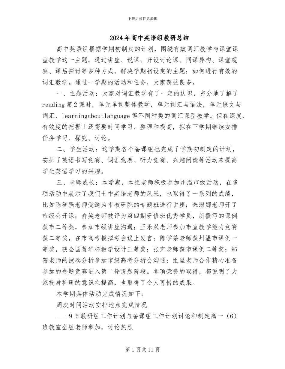 2024年高中英语组教研总结_第1页