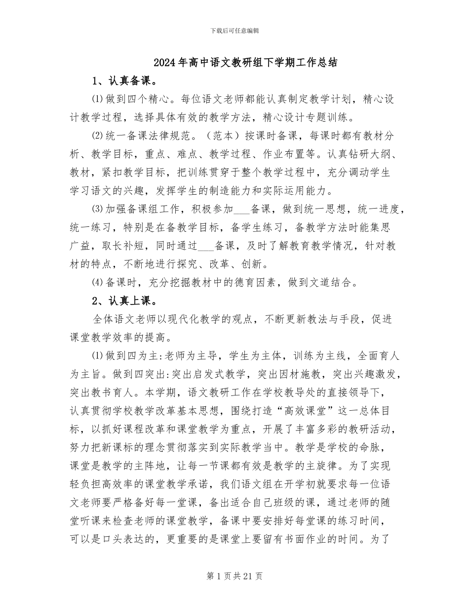 2024年高中语文教研组下学期工作总结_第1页