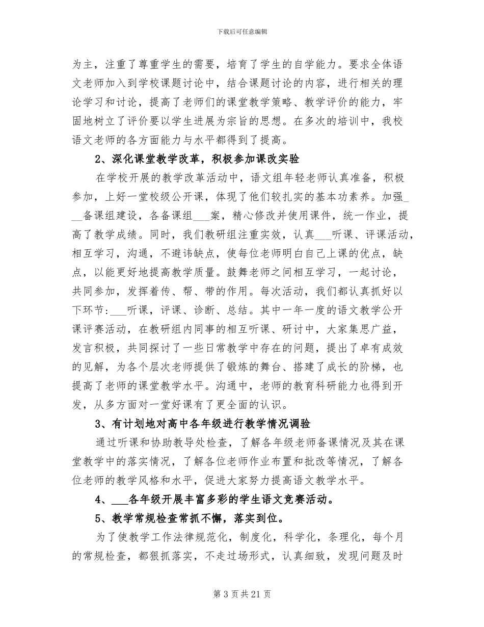 2024年高中语文教研组下学期工作总结_第3页