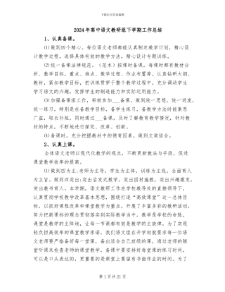 2024年高中语文教研组下学期工作总结