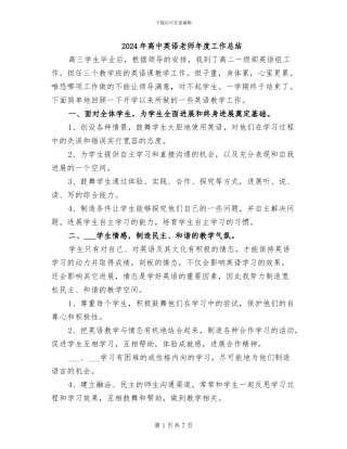 2024年高中英语老师年度工作总结