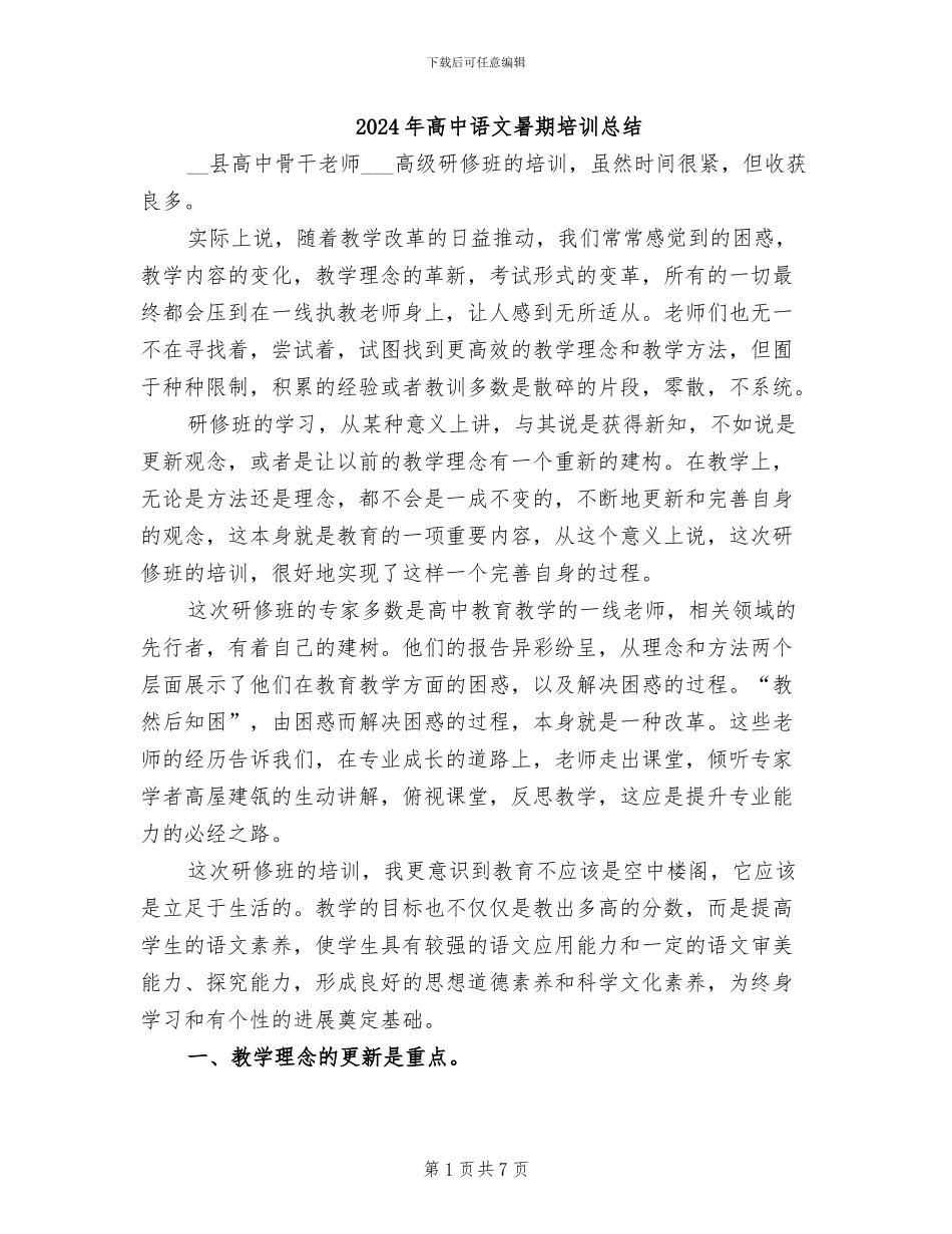 2024年高中语文暑期培训总结_第1页