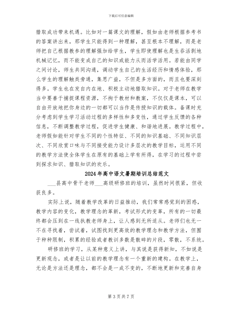 2024年高中语文暑期培训总结_第3页