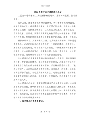 2024年高中语文暑期培训总结