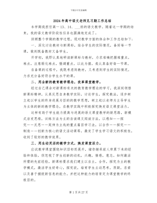 2024年高中语文教师见习期工作总结