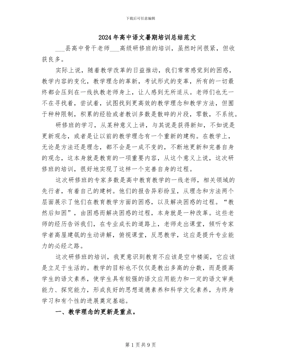 2024年高中语文暑期培训总结范文_第1页