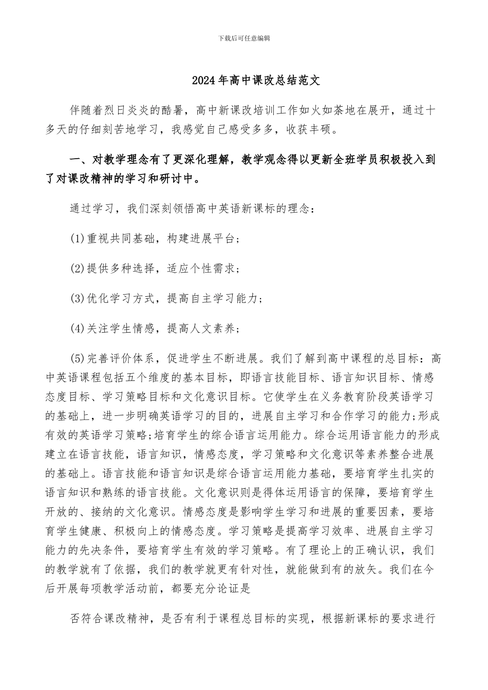 2024年高中课改总结范文_第1页