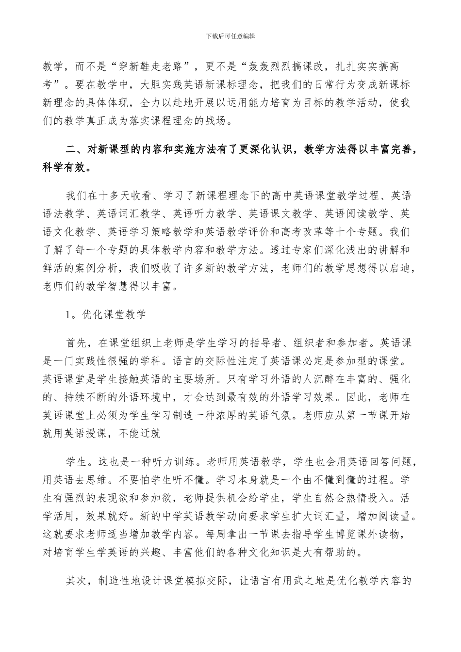 2024年高中课改总结范文_第2页